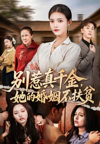别惹真千金,她的婚姻不扶贫在线观看