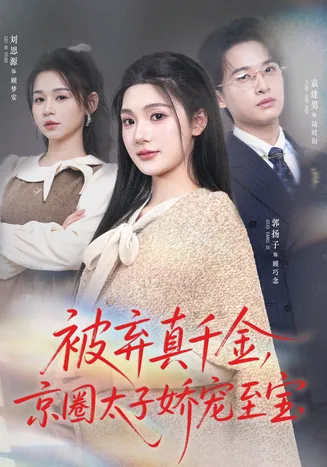被弃真千金,京圈太子娇宠至宝在线观看
