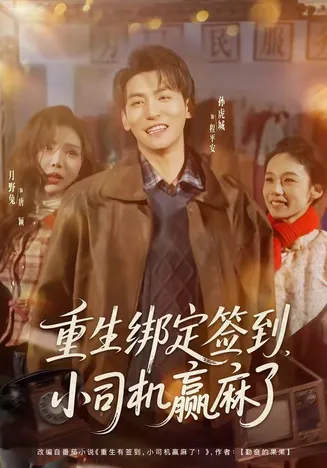 重生绑定签到,小司机赢麻了在线观看