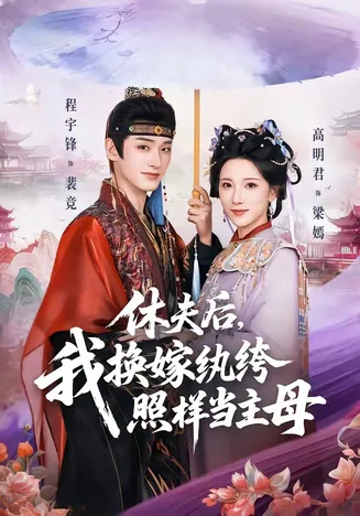 休夫后,我换嫁纨绔照样当主母在线观看