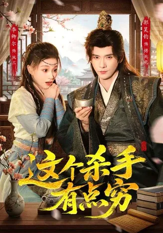 这个杀手有点穷在线观看
