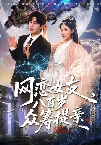 网恋女友八百岁，众筹提亲在线观看