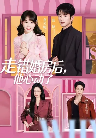 走错婚房后,他心动了在线观看