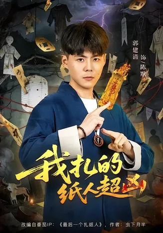 我扎的纸人超凶在线观看