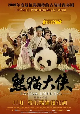 熊猫大侠[电影解说]在线观看
