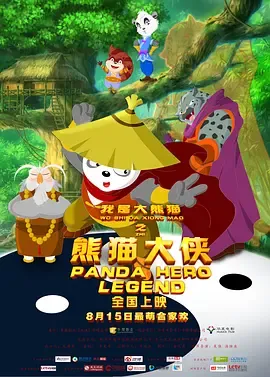 我是大熊猫之熊猫大侠[电影解说]在线观看