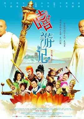 嘻游记[电影解说]在线观看