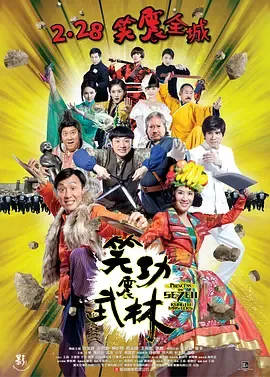 笑功震武林[电影解说]在线观看