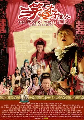 三笑之才子佳人[电影解说]在线观看