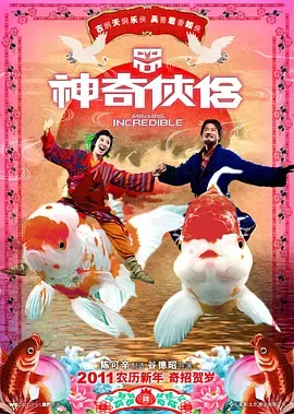 神奇侠侣[电影解说]在线观看