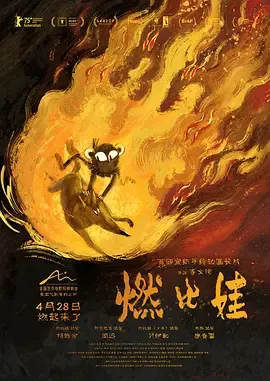 燃比娃[电影解说]在线观看