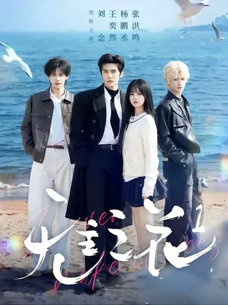无主之花2026在线观看