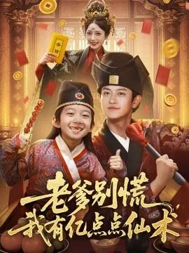 老爹别慌，我有亿点点仙术&神仙萌宝带飞老爹在线观看