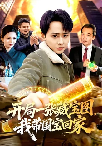 开局一张藏宝图，我带国宝回家在线观看