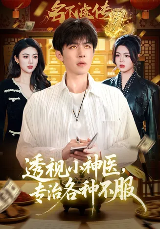 透视小神医，专治各种不服在线观看