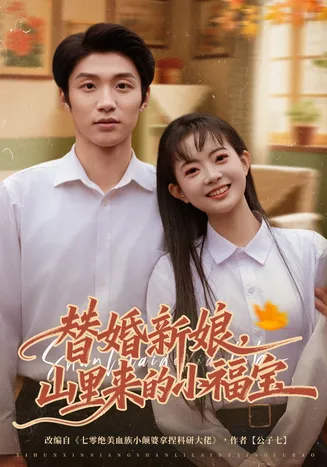 替婚新娘,山里来的小福宝在线观看