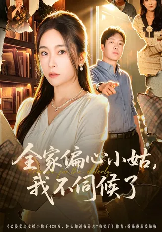 全家偏心小姑,我不伺候了在线观看