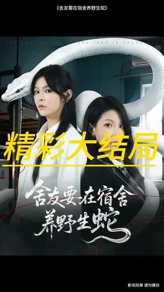 舍友要在宿舍养野生蛇在线观看