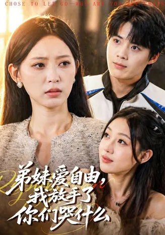 弟妹爱自由，我放手了你们哭什么在线观看