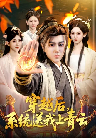 穿越后,系统送我上青云在线观看