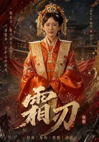 霜刃在线观看