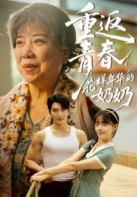 重返青春，花样年华的奶奶在线观看