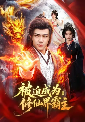 被迫成为修仙界霸主在线观看