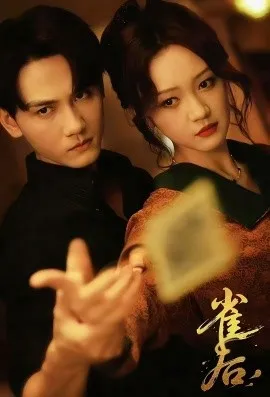 雀后在线观看