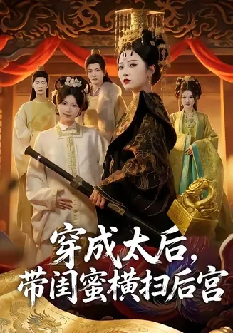 穿成太后,带闺蜜横扫后宫在线观看