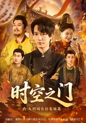 时空之门:我,大明嫡长孙朱雄英在线观看