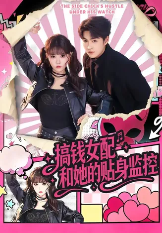 搞钱女配和她的贴身监控在线观看