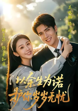 以余生为诺，护你岁岁无忧在线观看
