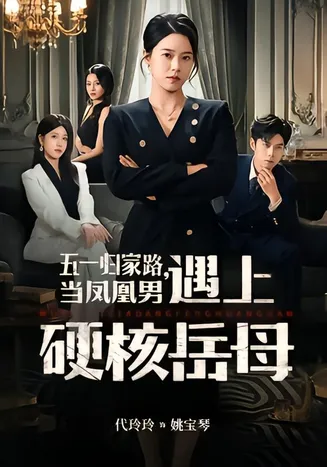 五一归家路,当凤凰男遇上硬核岳母在线观看