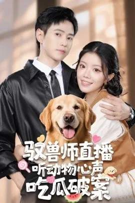 驭兽师直播听动物心声吃瓜破案在线观看