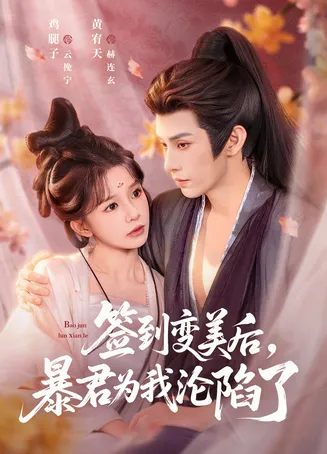 签到变美后,暴君沦陷了在线观看