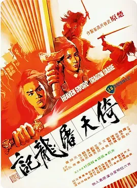 倚天屠龙记[电影解说]在线观看