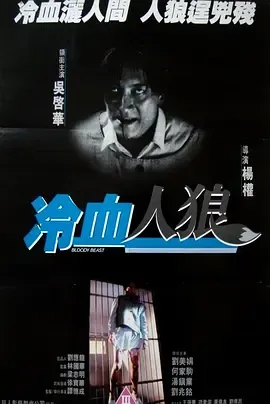 冷血人狼1994[电影解说]在线观看