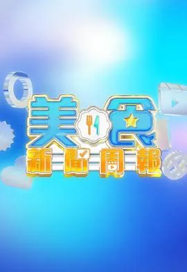 美食新闻周报在线观看