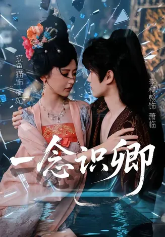 一念识卿在线观看