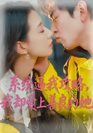系统逼我攻略，我却爱上善良的她在线观看