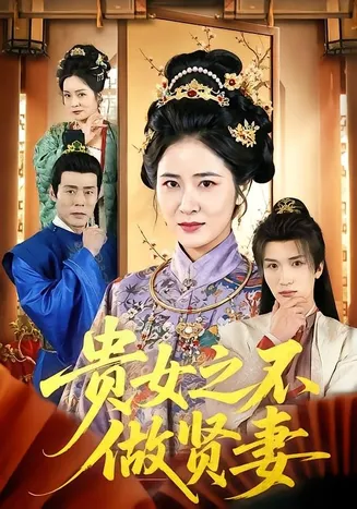 贵女之不做贤妻在线观看