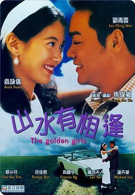 山水有相逢国语在线观看