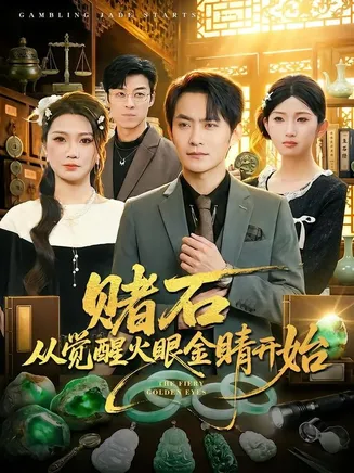 赌石从觉醒火眼金睛开始在线观看