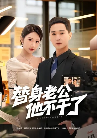 替身老公,他不干了在线观看