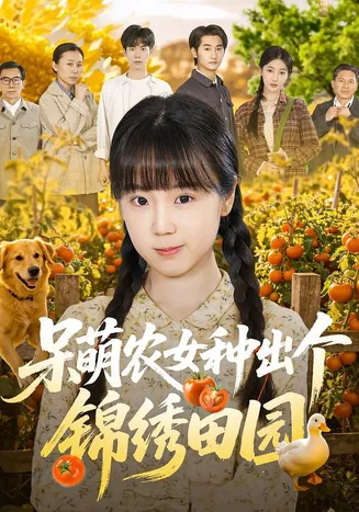 呆萌农女种出个锦绣田园在线观看