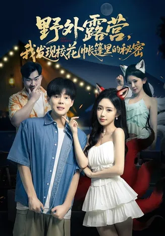 野外露营,我发现校花帐篷里的秘密在线观看