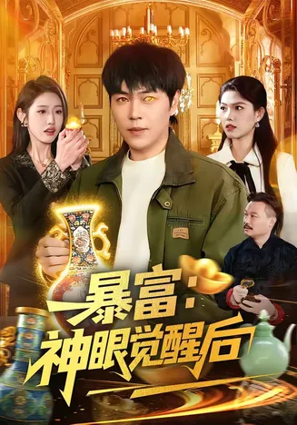 暴富：神眼觉醒后在线观看