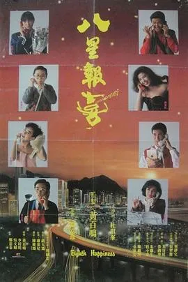 八星报喜国语在线观看
