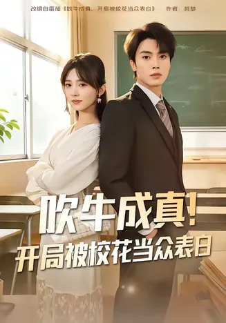 吹牛成真!开局被校花当众表白在线观看