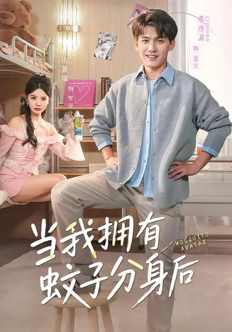 当我拥有蚊子分身后在线观看